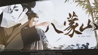王也｜八蒙山｜这就是风后奇门的传人吗