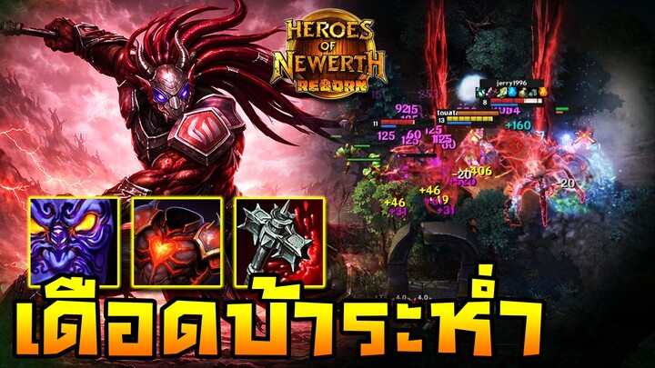 HoN Reborn - Ravenor หยิบมาแบบพร้อมงัด!! ซัดได้หมดพร้อมตบพร้อมปะทะ!!
