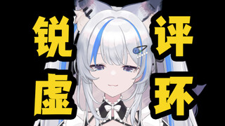 【虚环】能复活毕业虚拟主播？好活？烂完了？