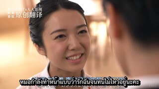 EP. 10 (END) คุณหมอขาโหดกับพยาบาลโขดหิน (ตอนพิเศษ)