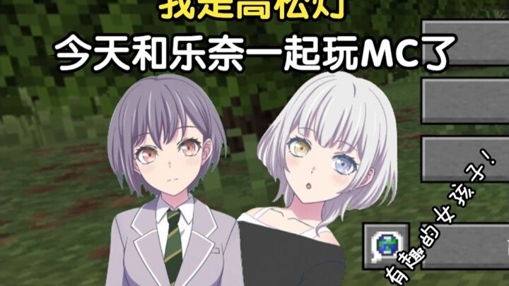 【我的世界】高松灯初见Minecraft原版生存 EP4 (嘉宾：要乐奈)