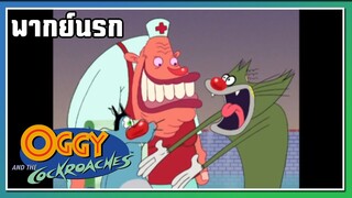 ลายเส้นเปลี่ยน l Oggy and the Cockroaches l พากย์นรก