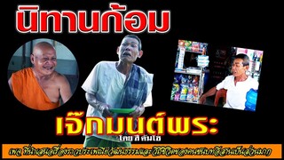 นิทานก้อม เรื่อง เจ๊กมนต์พระ