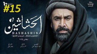 مدبلجة عربية El Hashashin (The Assassins) Episode 15