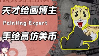 绘画博主到底有多强？手绘美币把网友看傻！阿Sir：刑啊你小子