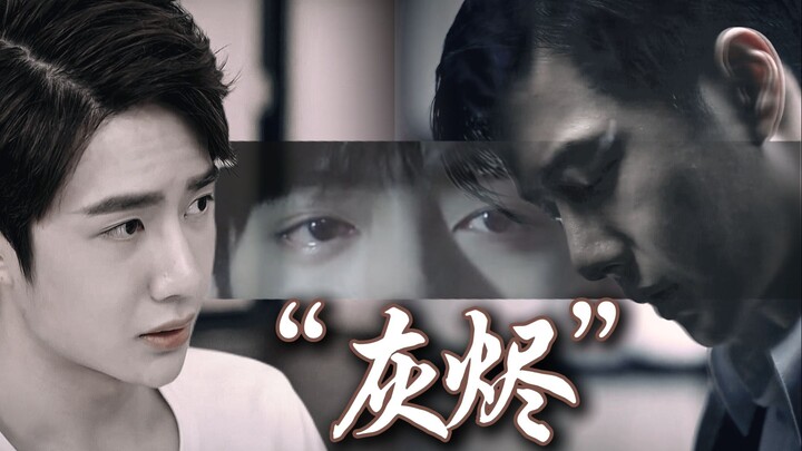 【Bo Xiao | Ashes】2v1 “Besides… he’s already in… what’s the point of you struggling…”