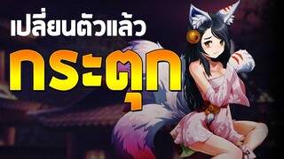 [Godlike Lostsaga] เปลี่ยนตัวแล้วกระตุกจัง?