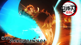 ฉาก ตัดคอสองพี่น้อง เรื่อง Kimetsu no Yaiba - Yuukaku-hen