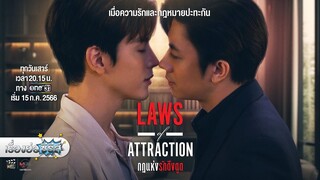 เรื่องย่อซีรีส์วาย “Laws of Attraction - กฎแห่งรักดึงดูด” (ช่องวัน 31) [ละครออนไลน์ lakornonline]