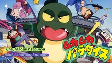 มูก้า มูก้า ไดโนเสาร์จอมกวน ตอนที่ 24 พยายามเข้านะเซนตะ