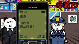 重生成为反派75：到底是谁在做局