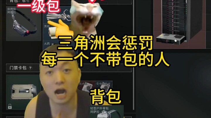 三角洲会惩罚不带包的人！