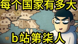 【伍六七】我算出了每个国家到底有多大？b站第柒人