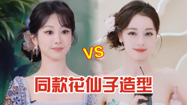 หนูขี้หัวเราะ! ทีแรกก็สงสัยว่าลุคนี้คุ้นตาทำไมนะ! หยางจื่อในลุคลิฟต์ทรงผมดอกไม้พร้อมชุดนางฟ้า ไลฟ์สด