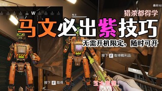 【APEX】มาร์วินสอนและช่วยชีวิตมาร์วินเก่ง 100%! การปกป้องมาร์วินเริ่มต้นที่ฉัน!