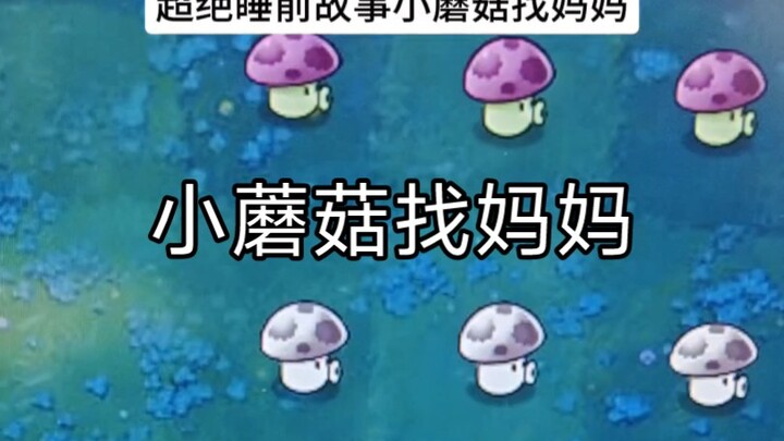 الفطر الصغير يبحث عن أمه، استمع قبل النوم