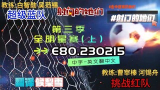射击之星 E80.230215 中字