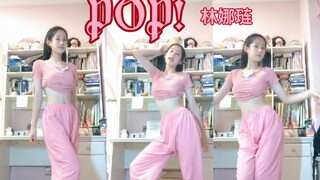 【甜妹yyds！】15岁元气少女翻跳林娜琏solo曲《POP》| 甜美可爱风我来啦！（鞋懒得换了 很随意的舞蹈练习 非正式录制）后续会录正式版本喔