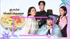 Ep.4. พากย์ไทย
