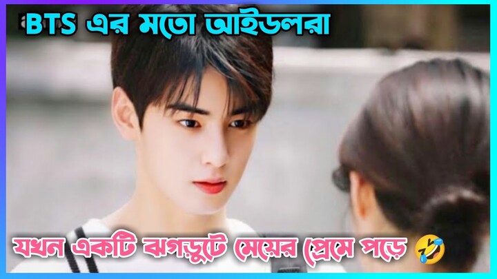 K-pop Idol যখন ঝগড়ুটে মেয়ের প্রেমে পড়ে😘Romantic Comedy Kdrama(The Best Hit) Bangla explain Part 2