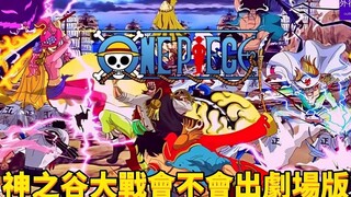 神之谷大战会不会出剧场版？#583