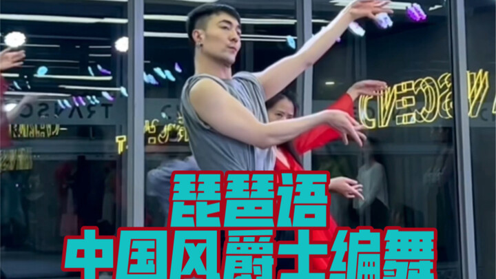 【白小白】力量训练组合《琵琶语》中国风爵士编舞