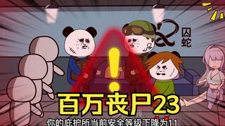 我拥有百万丧尸23