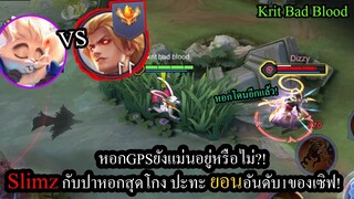 [ROV] หอกGPSในแพทช์ใหม่? Slimzหอกเลี้ยวตามตัว ปะทะ Yornอันดับ1ของเซิฟ! (Rank82ดาว!)