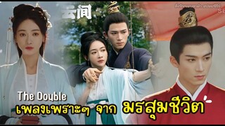 เพลงประกอบซีรีส์จีน มรสุมชีวิต the double I 墨雨云间