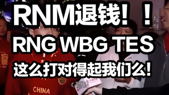 【Bình luận 1 Giang】Lố bịch tột độ! Đêm ngược dòng chấn động! RNG, WBG, TES cùng “chết chùm”! Các “ph