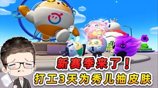 蛋仔派对：新赛季来了！打工3天为秀儿抽皮肤，我太难了！