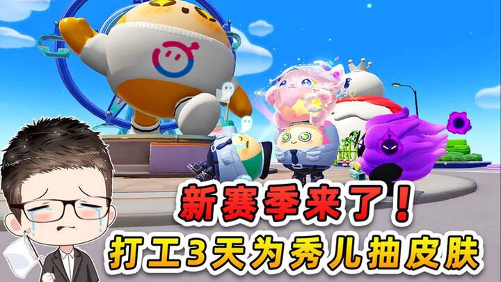 蛋仔派对：新赛季来了！打工3天为秀儿抽皮肤，我太难了！