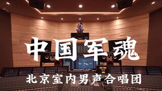 รับฟังเพลง "Chinese Military Soul" ของวง Beijing Chamber Men's Chorus ในสตูดิโอบันทึกเสียงสุดหรูที่ม