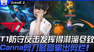 تي1 ضد إتش إل إي: تي1 يُبرِز أداءه في الدفاع والهجوم المضاد على أكمل وجه! كانّا يُدمّر الخصوم بأعلى 