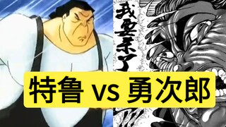 特鲁 vs 勇次郎，谁赢面大？