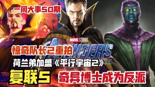 《复联5》奇异博士成为反派！《惊奇队长2》大规模重拍，荷兰弟加盟《平行宇宙2》