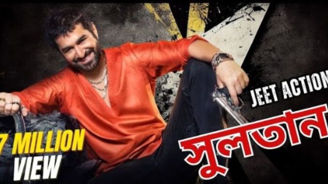 (সুলতান ) জিতের সুপারহিট Bangla movie#####