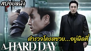 (สปอยหนังโจรในคราบตำรวจเกาหลี) ตำรวจโครตซวย อยู่ผิดที่ A hard day (2014) แผนล่าคนลวง