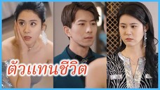 จินเค่อซิน ไรเดอร์สาว | ตัวแทนชีวิต | ขอโทษ, คุณต่างหากที่เป็นตัวแทน (ซับไทย) #ละครจีน #ซีรี่ส์จีน