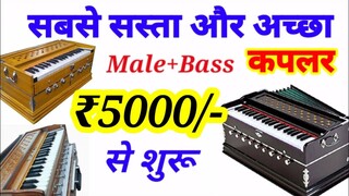 सबसे सस्ता टिकाऊ और बेहतरीन हारमोनियम/Cheapest price and Best Harmonium