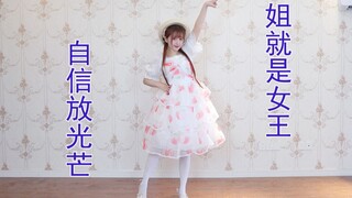 夏日甜妹穿搭。换装舞《姐就是女王》