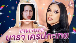 สะบัดแปรง Makeover SS3 Ep.13 กลับมาอีกครั้งกับ 'นารา เครปกะเทย' หุ่นสับสวยปัง!!! | Nisamanee.Nutt