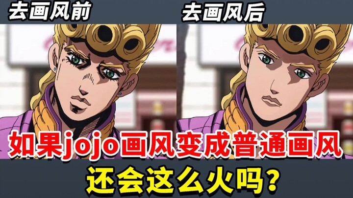 我TM栓Q!如果jojo的画风变成普通画风 还会这么火吗？我也就看了50遍