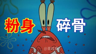 《粉身碎骨》