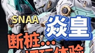 果真断件了！SNAA 焱皇 拼装模型