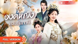 (เต็มเรื่อง) เธอคือองค์หญิงตัวจริง แต่โดนตราหน้าว่าเป็นนักต้มตุ๋น! แถมถูกไล่ให้พิสูจน์เลือด