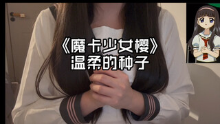 [Acappella for Sleep Aid] Cardcaptor Sakura | Tomoyo's Gentle Vocals 🎶 A Gentle Seed—Tomoyo is Power