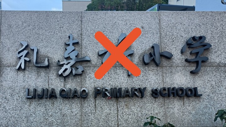 一群神人在礼嘉桥倔强游戏