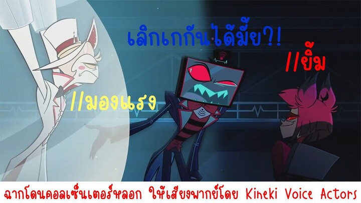 [ฝึกพากย์ไทย] Hazbin Hotel Season 2 ฉากโดนคอลเซ็นเตอร์หลอก
