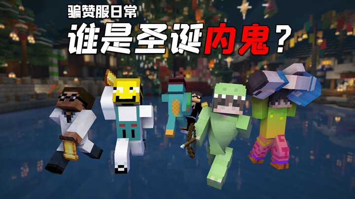 骗赞服谁是凶手小游戏圣诞版，24人全员内鬼超混乱！